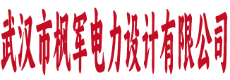 武汉市枫军电力设计有限公司